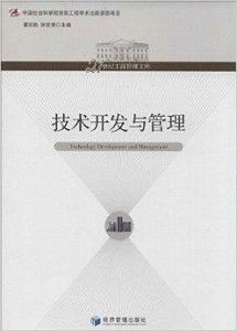 技术驱动，管理赋能 21世纪工商管理中的技术开发与服务