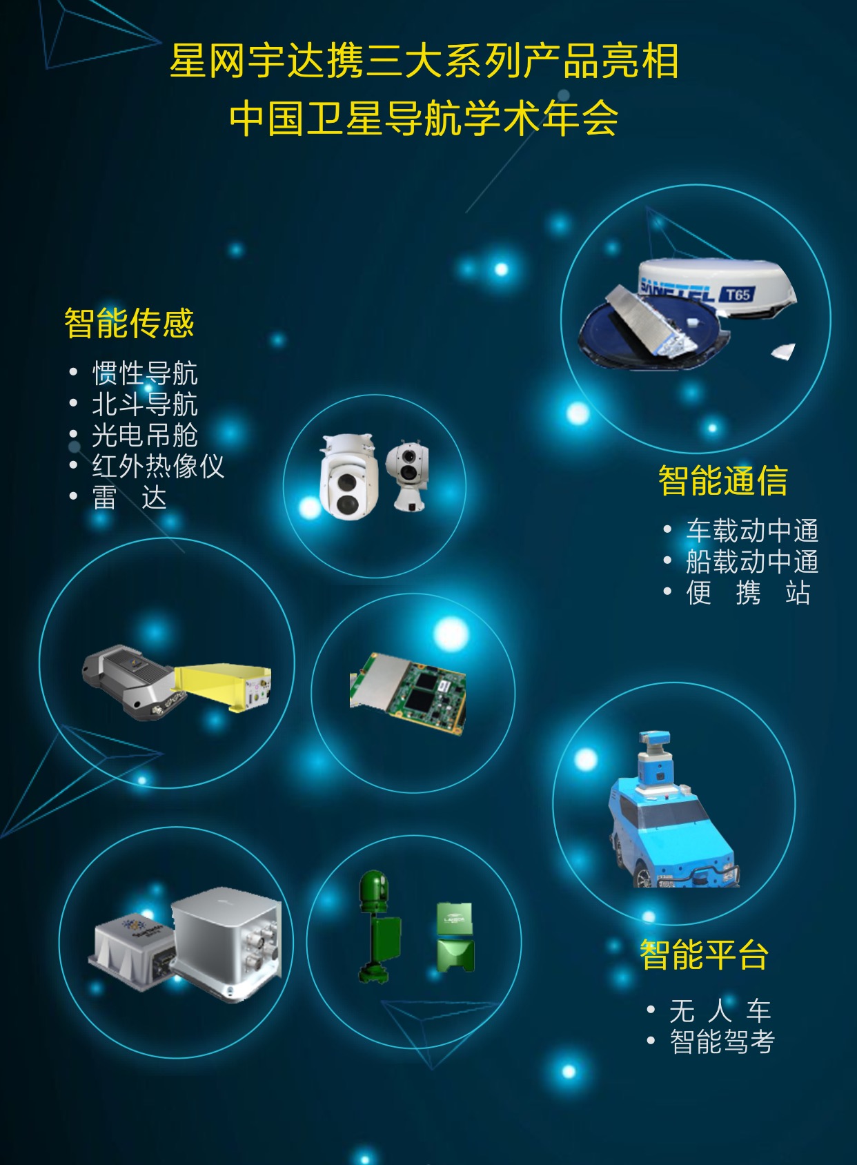 星网宇达亮相第八届中国卫星导航学术年会，全线产品引领技术服务新潮流