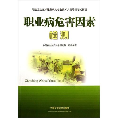 职业卫生技术服务机构专业技术人员培训考试教程:职业病危害因素检测